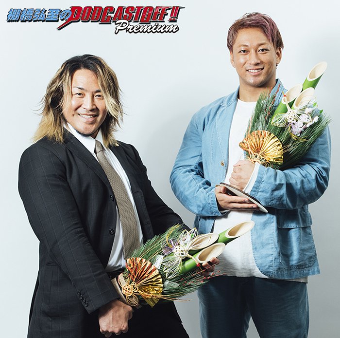 配信開始！】『棚橋弘至のPodcast Off “プレミアム”』元旦SP！「海野