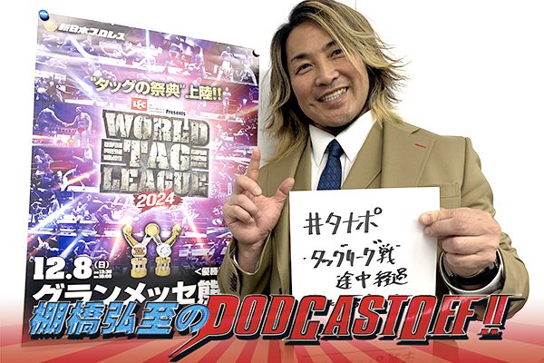 『棚橋弘至のPodcastOff!』#314「『WORLD TAG LEAGUE』途中経過!大岩選手には“大博打”を打ってほしい!? ゼイン&田口に見るタッグの統一感! 11.28茨城、EVILの『愛してまーす』にも言及!!」