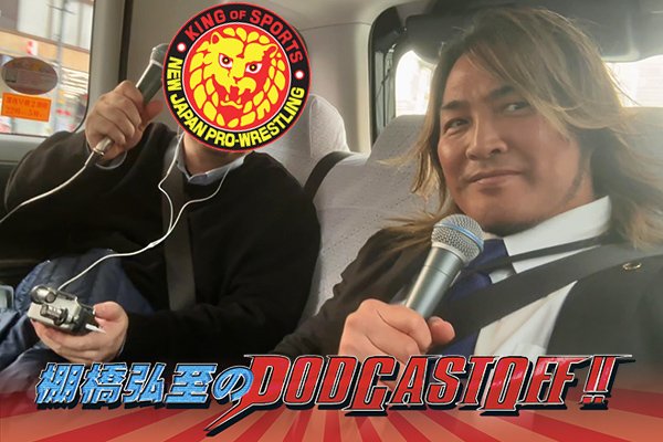 『棚橋弘至のPodcastOff!』#317「再びタクシーの車内で緊急収録!いよいよ新日本プロレスコンクルソ当日、逸材の仕上がりぶりは!? 山形にて新たなコンテストが誕生!? ボディビル界から“特別審査”も決定! 」