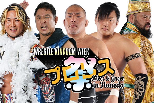 イベント情報】1月2日（木）ベルサール羽田空港『プロレス祭り』の