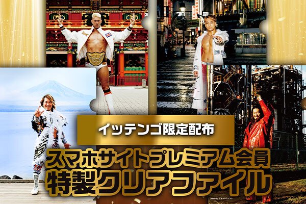 特報】スマホプレミアム新規入会＆既存会員に1月4日（土）東京ドームで