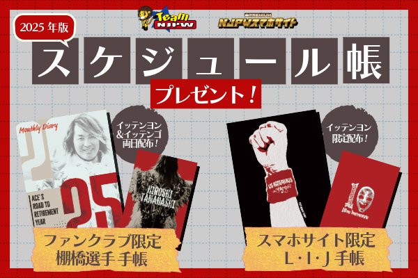 予告！】新春の東京ドーム大会で“オリジナル手帳”をプレゼント！Team