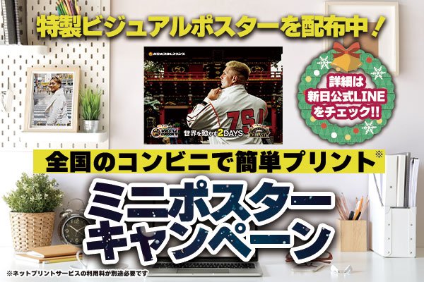 東京ドーム大会特製ビジュアルミニポスターを期間限定配布中！全国の