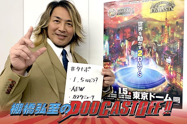 『棚橋弘至のPodcastOff!』#315「語ろう“イッテンゴ”東京ドーム！ケニーvsゲイブ戦は“混ぜるな危険”!?  懐かしのフレーズが復活、プロレスファンは“六が日”！」 episode artwork