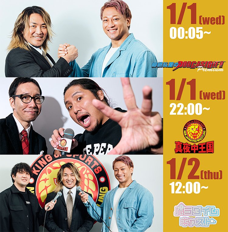 配信開始！】『棚橋弘至のPodcast Off “プレミアム”』元旦SP！「海野