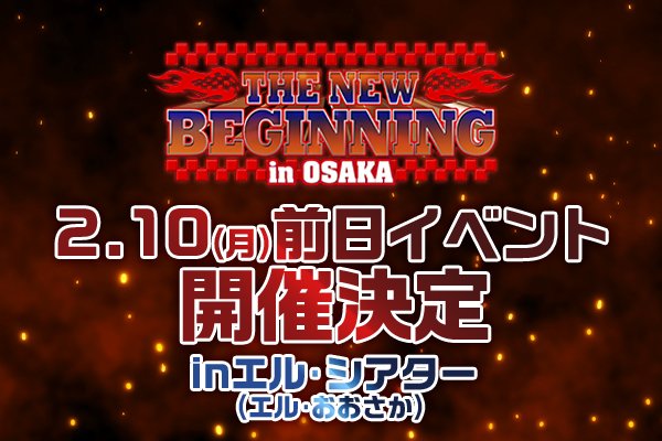 新日本プロレス 2/10エディオンアリーナ大阪大会 試合結果] 新日本 THE NEW BEGINNING in OSAKA 大阪府立体育会館