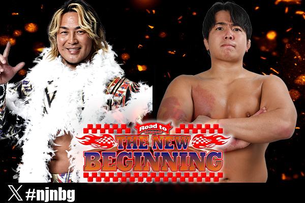 次期シリーズの後楽園で『棚橋弘至ファイナルロード〜継（つなぐ）』が