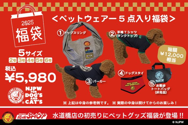 新日本プロレス　グッズ　まとめ売り 闘魂SHOP水道橋店の“新春初売り”にペットグッズ福袋が発売決定
