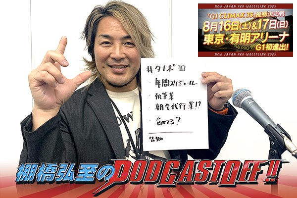 『棚橋弘至のPodcastOff!』#321「日本全国 “棚橋納め”イヤー! 2025年度“年間スケジュール”を徹底解説!今年は改修工事の会場が続出!『G1』有明アリーナはどうなる!?」
