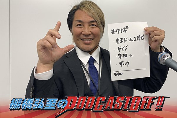 『棚橋弘至のPodcastOff!』#319「怒涛の東京ドーム2DAYSを大総括! いよいよ逸材“ラストイヤー”に突入!“心を掴まれた二人”ゲイブ、ザックを激語り!」