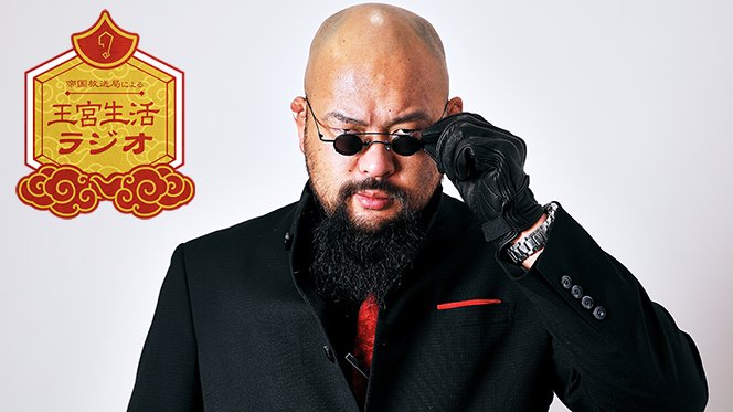 配信開始！】オーカーン選手のPodcast『王宮生活ラジオ