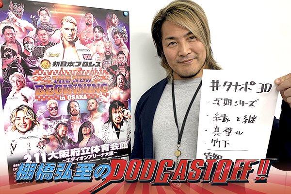 『棚橋弘至のPodcastOff!』#320「語ろう『 THE NEW BEGINNING』! 今後のファイナルロードの試合候補は? 計画的に動かないと大変なことに!?」