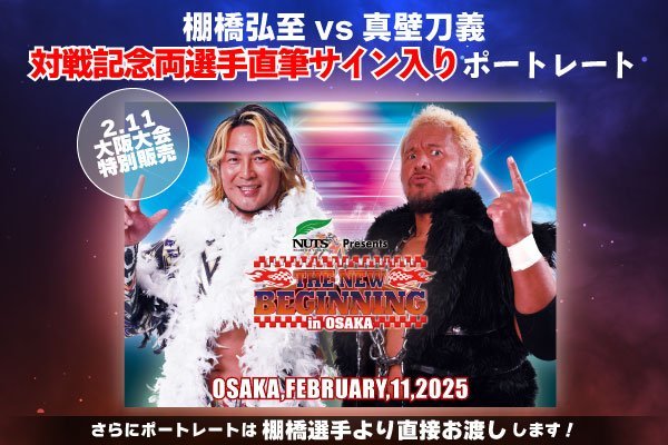 情報まとめページ】2月11日(火・祝)大阪府立体育会館大会のグッズ