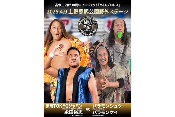 2025年4月9日(水)開催！】髙木三四郎30周年プロジェクトとして『M&A