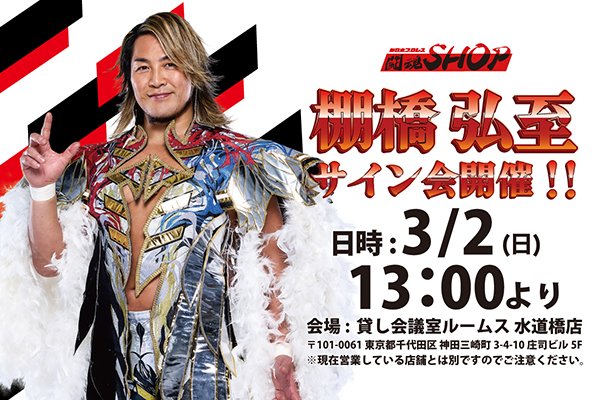 闘魂SHOP水道橋店】3月2日（日）13時～棚橋弘至選手サイン会開催