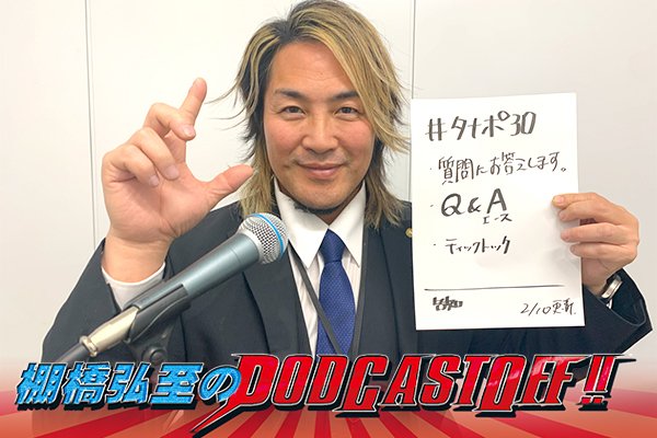 『棚橋弘至のPodcastOff!』#323「Xで緊急募集した、みなさんからの質問にお答えします、その名も“Q&A(エース)”!タナポでやりたい意外な企画とは!? 気になる引退後の活動予定は!?」