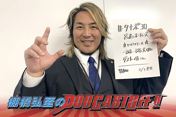 『棚橋弘至のPodcastOff!』#322「BOAT RACE宮島大会で、逸材だけが気付いたこと!? 帰路、空港の待ち時間で後輩に〇〇をおごった話! 4月28日(土)広島の大会名も決定!」