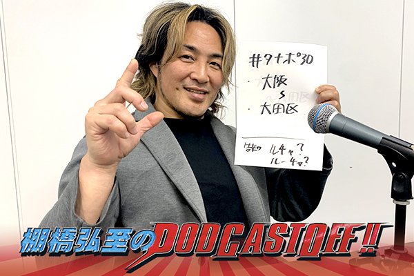 『棚橋弘至のPodcastOff!』#324「語ろう2.11大阪、後藤洋央紀“IWGP”初戴冠”! 『旗揚げ記念日』でチャンス到来、指名された本音は? ゲイブは古くて新しい外国人トップレスラー!」