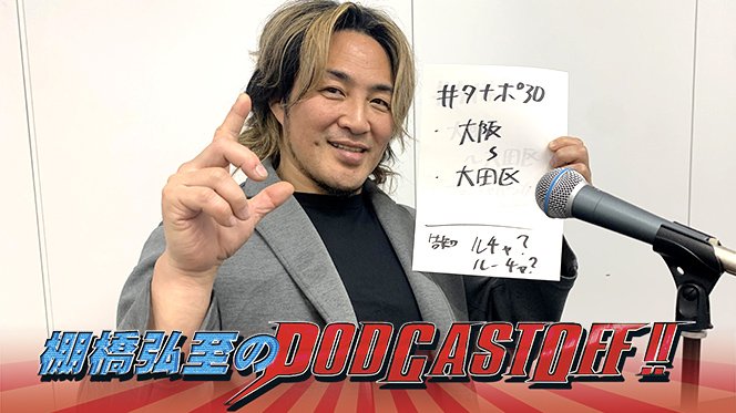 即決】棚橋 弘至 reバース 日本プロレス JAPAN 豊か pro