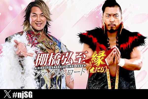 4月2日（水）山梨大会・全カード決定】メインは「棚橋弘至