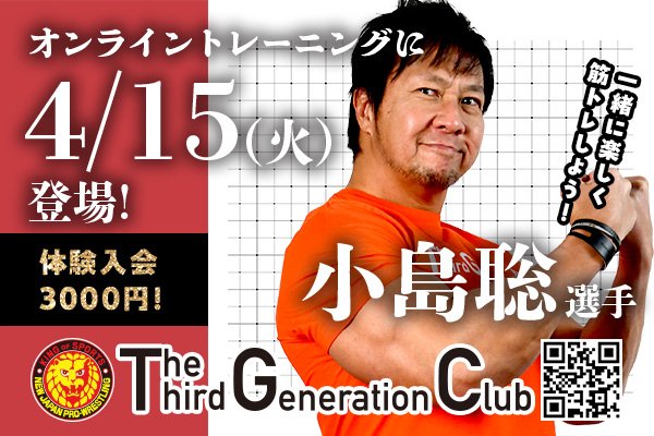 TTGC】4月15日(火)小島聡選手がオンライントレーニングを開催し