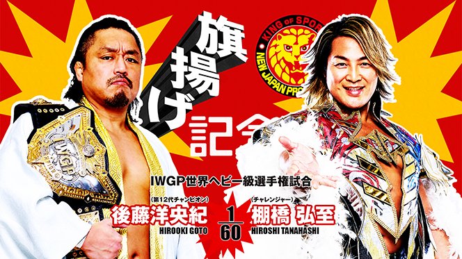 情報まとめページ】3月6日(木)大田区総合体育館『旗揚げ記念日』の