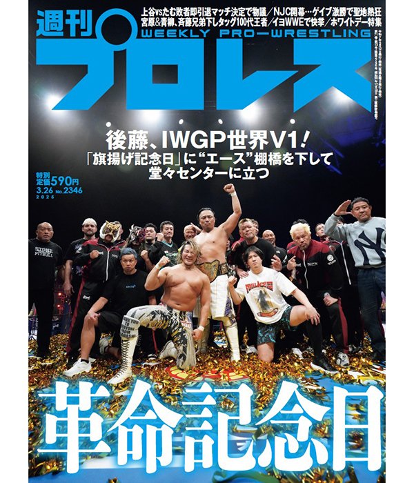3月12日(水)発売！】今週の『週刊プロレス』の表紙は、3・6大田区の