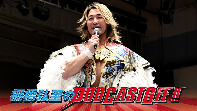棚橋弘至のPodcastOff!』今回は「3.7後楽園ホール大会の試合中止