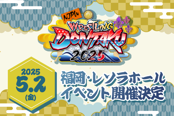 4/18情報更新【2025年5月2日(金)福岡・レソラホールにてイベント開催