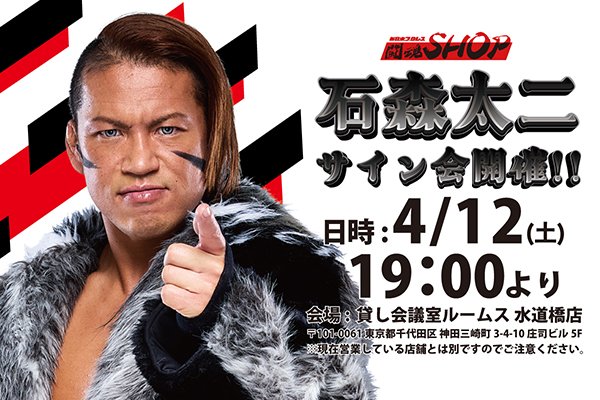 闘魂SHOP水道橋店】4月12日（土）19時00分～石森太二選手サイン会開催