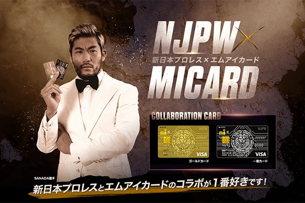 新日本プロレス エムアイカード」のSANADA選手ビジュアルが