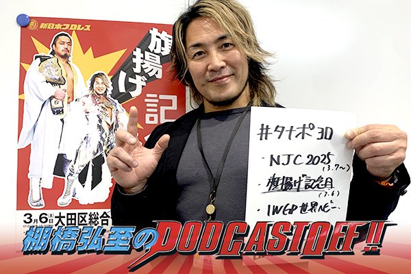 『棚橋弘至のPodcastOff!』#326「“ラスト『FANTASTICA MANIA』”を振り返る! 3.6『旗揚げ記念日』の声援は王者・後藤か? 挑戦者・逸材か? 『NEW JAPAN CUP』の行方も大予想!!」