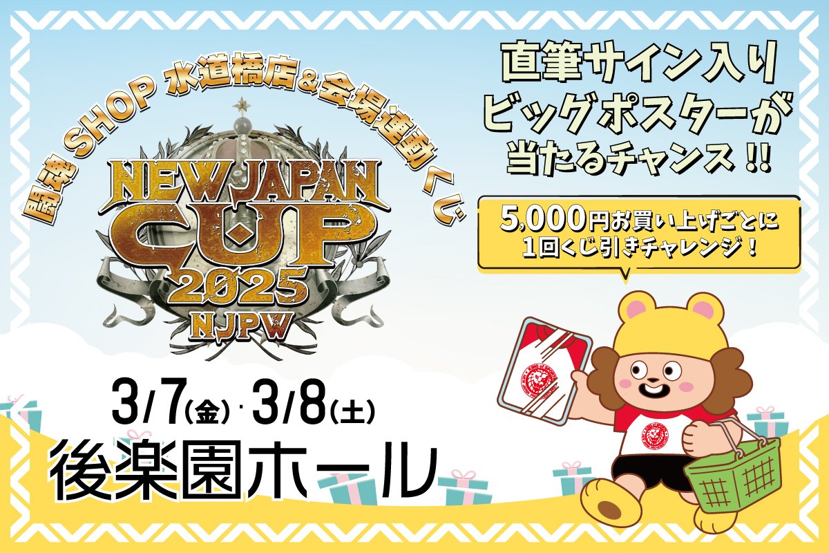 3/7（金）・3/8（土）後楽園ホール大会】闘魂SHOP水道橋店＆会場連動