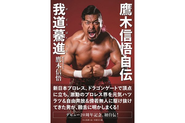 鷹木信悟選手の自伝本を闘魂SHOP通販サイト&水道橋店で取り扱い