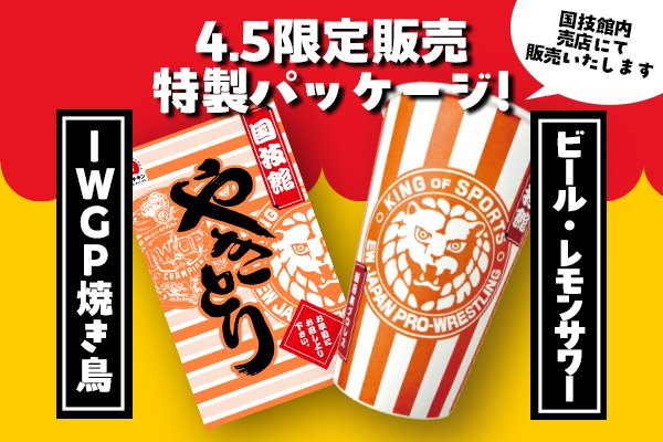 春の両国も“食”を堪能しよう！】4月5日 (土) 場内売店で限定発売！ 新