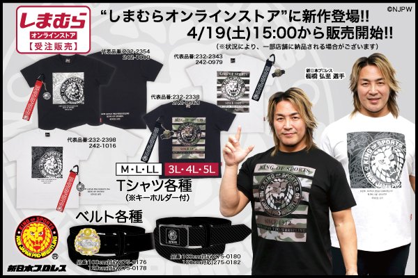 新日本プロレス×ファッションセンターしまむら】しまむらオンライン