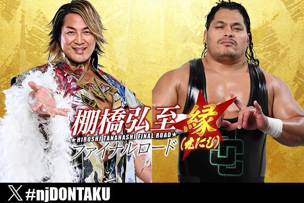 4月19日(土)後楽園大会（昼興行）の“全カード決定”！】メインは本隊