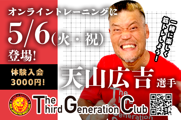 The Third Generation Club | 新日本プロレス