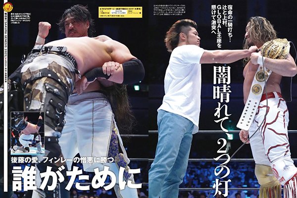 4月9日(水)発売！】今週の『週刊プロレス』は表紙は後藤！4.5両国詳報