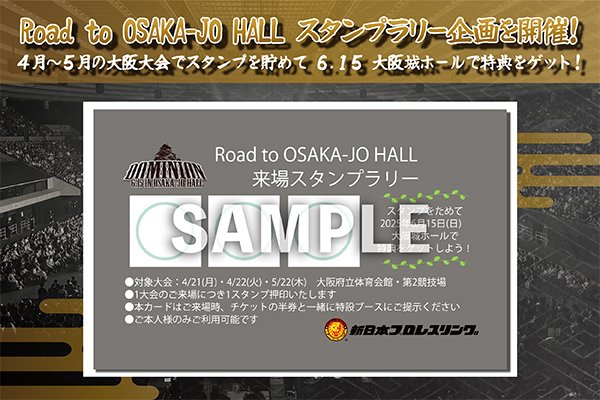 本日の大阪大会も対象大会です！】“Road to OSAKA-JO HALL”スタンプ