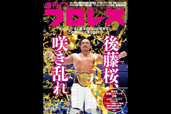 4月9日(水)発売！】今週の『週刊プロレス』は表紙は後藤！4.5両国詳報