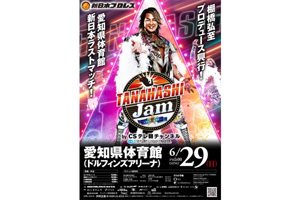 チケット情報更新】6月29日(日)愛知県体育館 “棚橋弘至プロデュース