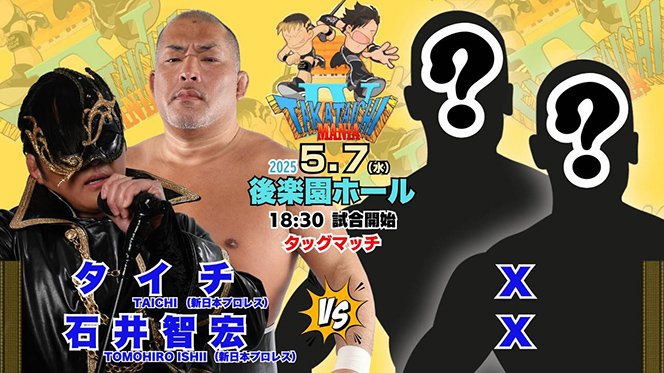 5月7日(水)『タカタイチマニア4』後楽園ホール大会の対戦カード