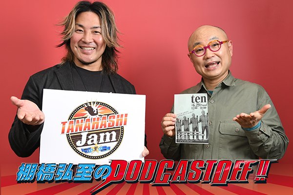 『棚橋弘至のPodcastOff!』#331「“大学の先輩”ユリオカ超特Qさんがゲスト出演（前編）！ブーイング全盛期に相談!?  初期メディア出演時にアドバイザーを担当!!　『しゃべくり007』の現場で何が起きていた episode artwork