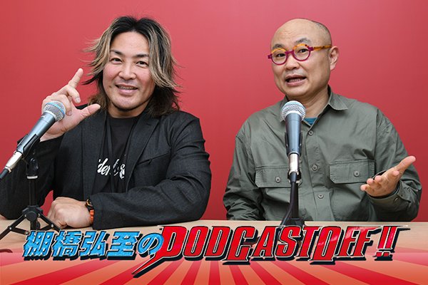 『棚橋弘至のPodcastOff!』今回は「ユリオカ超特Qさんがゲスト出演（後編）！『棚橋は引退すべきではない』派!? ファイナルロードで闘ってほしい“意外な選手”！ 逸材の野望に向けて“悪の社長化”のススメ!!」 episode artwork
