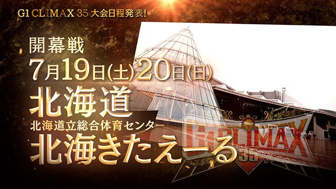 G1 CLIMAX 35』シリーズ日程が決定！】7月19日(土)、20日(日