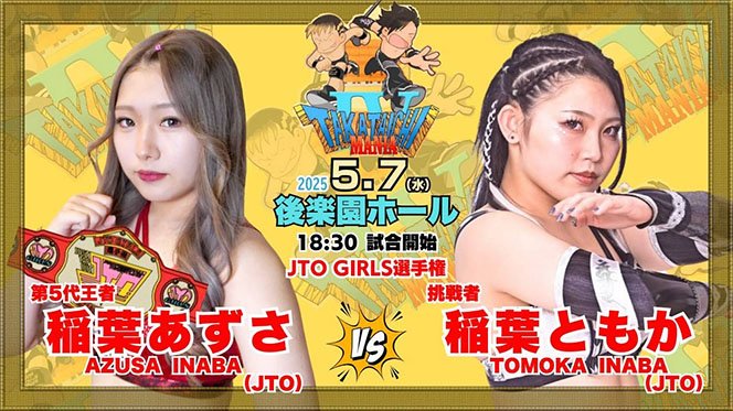 5月7日(水)『タカタイチマニア4』後楽園ホール大会の全対戦カードが