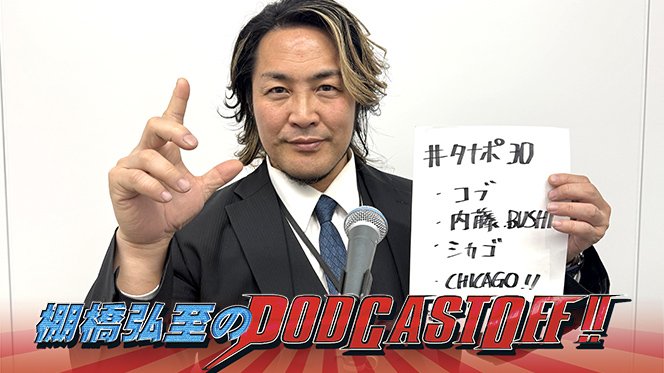 棚橋弘至のPodcastOff!』今回は「内藤哲也選手＆BUSHI選手の新日本