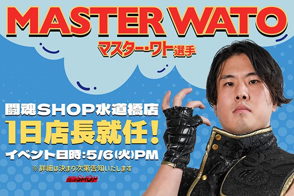 闘魂SHOP水道橋店】5月6日（火）マスター・ワト選手が一日店長就任