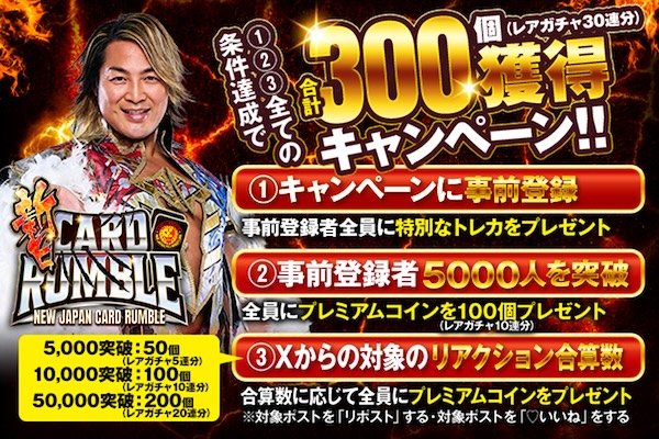 電子トレカ®︎サービス『新日CARD RUMBLE -新日コレクション2